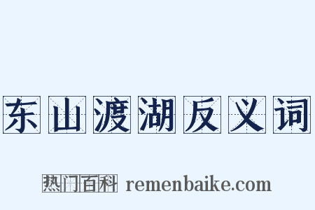 东山渡湖反义词是什么意思的图片